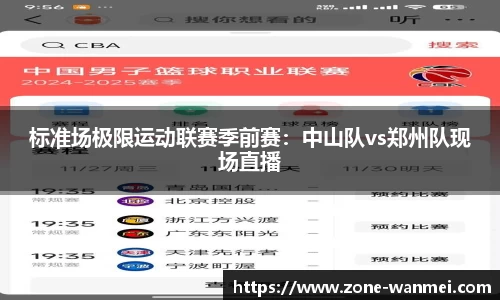 标准场极限运动联赛季前赛：中山队vs郑州队现场直播
