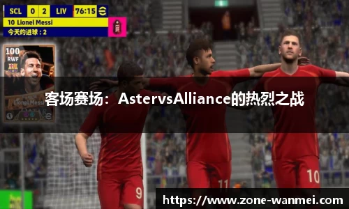 客场赛场：AstervsAlliance的热烈之战