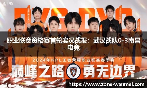 职业联赛资格赛首轮实况战报：武汉战队0-3南昌电竞