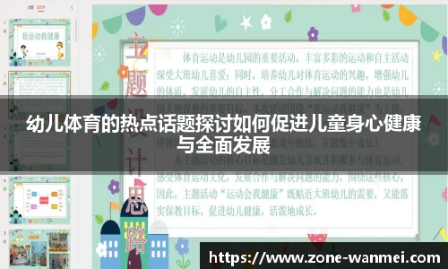 幼儿体育的热点话题探讨如何促进儿童身心健康与全面发展