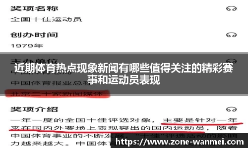 近期体育热点现象新闻有哪些值得关注的精彩赛事和运动员表现